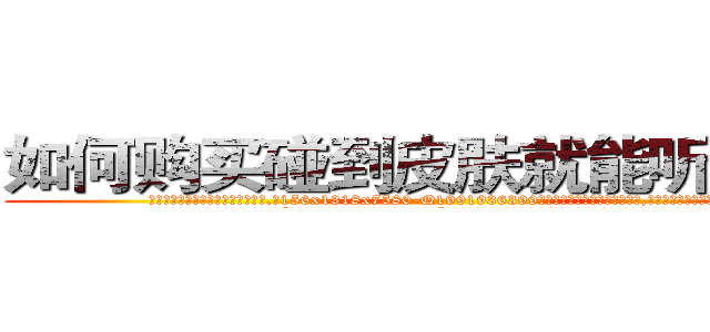 如何购买碰到皮肤就能听话的药 (如何购买碰到皮肤就能听话的药【电.话156x1318x7580-Q1991936399鑫宏药业】我们做的是长期生意,靠的是老客户长期支持
参考消息网2月20日报道 韩媒称，“剩女多、离婚率高的城市，房价一定会上涨。”这是中国经济学家金岩石2016年12月参加在上海举行的房地产相关论坛时说的话。
)