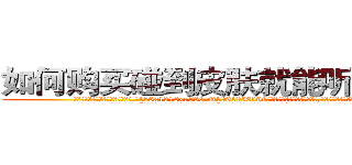 如何购买碰到皮肤就能听话的药 (如何购买碰到皮肤就能听话的药【电.话156x1318x7580-Q1991936399鑫宏药业】我们做的是长期生意,靠的是老客户长期支持
参考消息网2月20日报道 韩媒称，“剩女多、离婚率高的城市，房价一定会上涨。”这是中国经济学家金岩石2016年12月参加在上海举行的房地产相关论坛时说的话。
)
