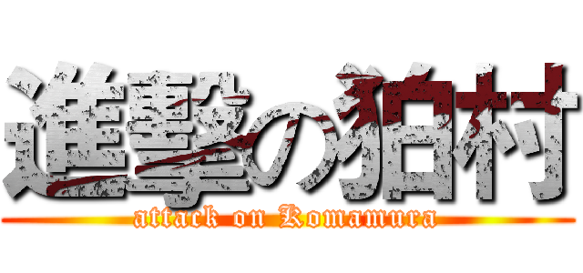 進擊の狛村 (attack on Komamura)