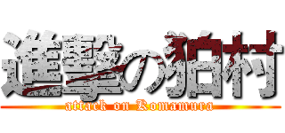 進擊の狛村 (attack on Komamura)