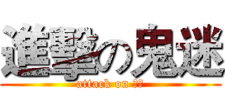 進擊の鬼迷 (attack on 鬼迷)
