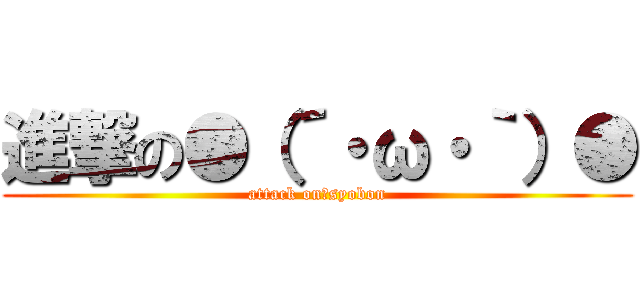 進撃の●（´・ω・｀）● (attack on　syobon)