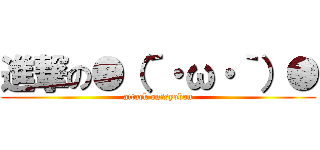 進撃の●（´・ω・｀）● (attack on　syobon)