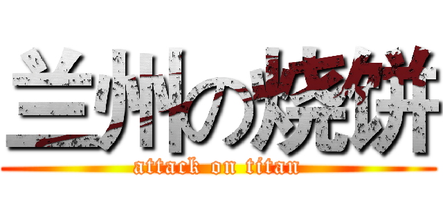 兰州の烧饼 (attack on titan)