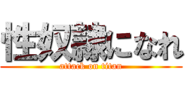 性奴隷になれ (attack on titan)