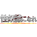 性奴隷になれ (attack on titan)
