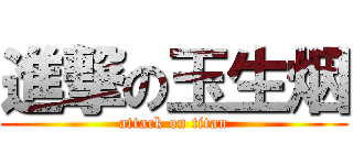 進撃の玉生烟 (attack on titan)