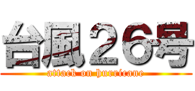 台風２６号 (attack on hurricane)