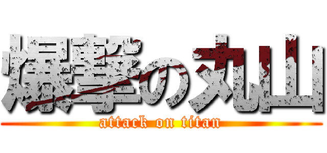 爆撃の丸山 (attack on titan)