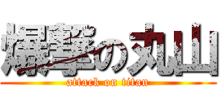 爆撃の丸山 (attack on titan)