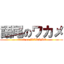 語尾のワカメ (attack on WAKAME)