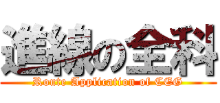 進線の全科 (Route Application of CEG)