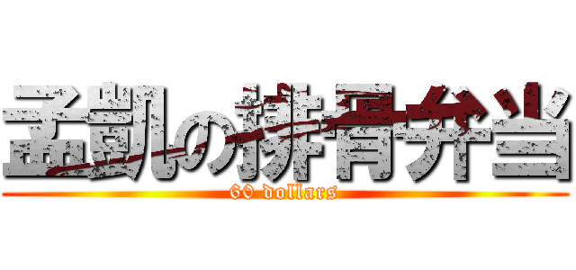 孟凱の排骨弁当 (60 dollars)