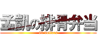 孟凱の排骨弁当 (60 dollars)