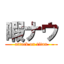 暇ナウ (attack on titan)