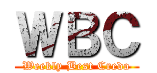 ＷＢＣ (Weekly Best Credo)