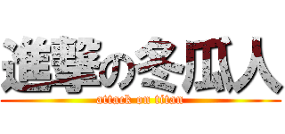 進撃の冬瓜人 (attack on titan)