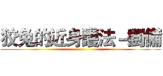 狡兔的近身護法－劉備 ()