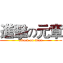 進擊の元章 (attack on titan)