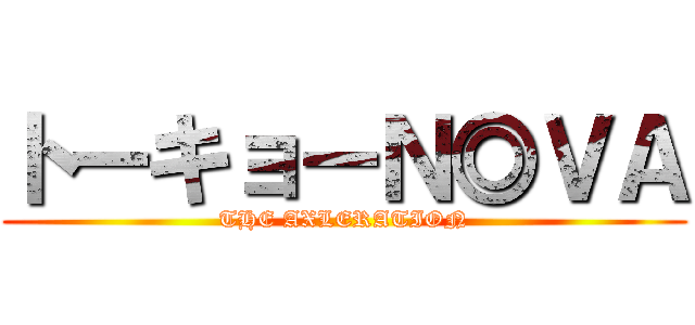 トーキョーＮ◎ＶＡ (THE AXLERATION)