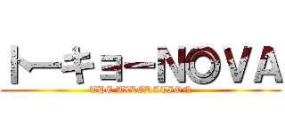 トーキョーＮ◎ＶＡ (THE AXLERATION)