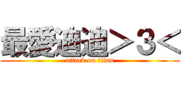 最愛迪迪＞３＜ (attack on titan)