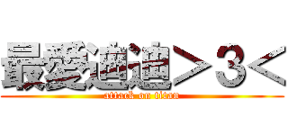 最愛迪迪＞３＜ (attack on titan)