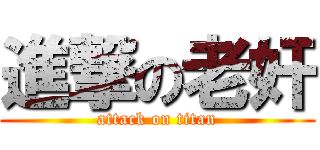 進撃の老奸 (attack on titan)
