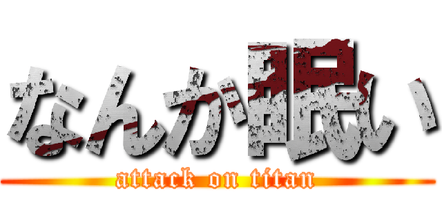 なんか眠い (attack on titan)
