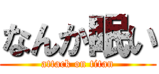 なんか眠い (attack on titan)