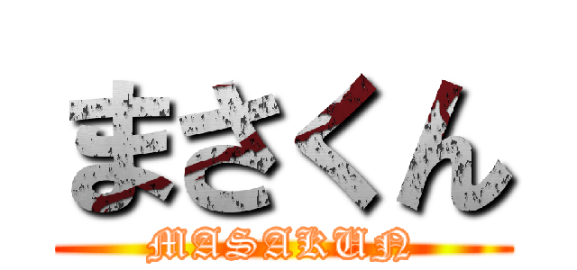 まさくん (MASAKUN)