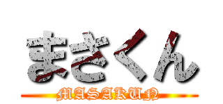 まさくん (MASAKUN)