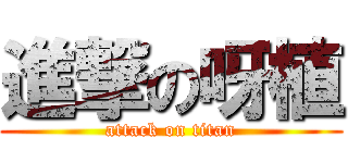 進撃の呀植 (attack on titan)