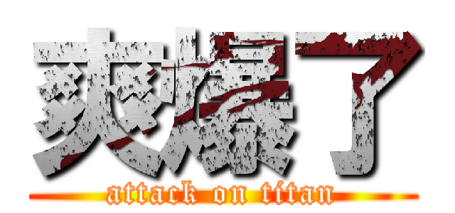 爽爆了 (attack on titan)