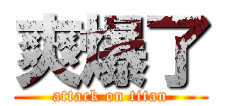 爽爆了 (attack on titan)