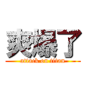 爽爆了 (attack on titan)