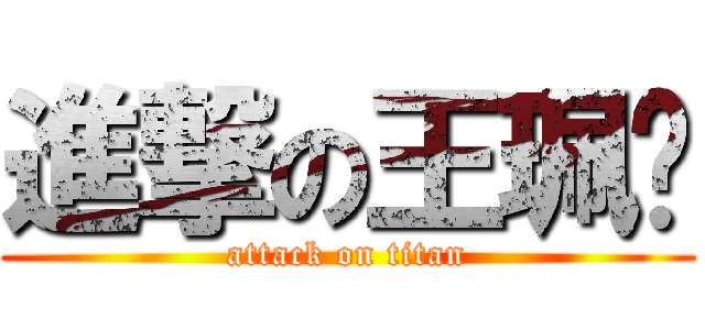 進撃の王珮緹 (attack on titan)