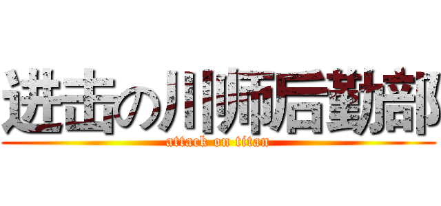 进击の川师后勤部 (attack on titan)