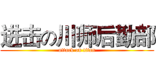 进击の川师后勤部 (attack on titan)