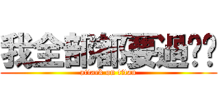我全部都要過ㄏㄏ (attack on titan)