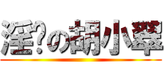 淫荡の胡小翠 ()