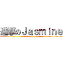 進撃のＪａｓｍｉｎｅ (attack on Jasmine)