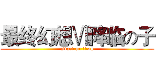 最终幻想Ⅶ降临の子 (attack on titan)