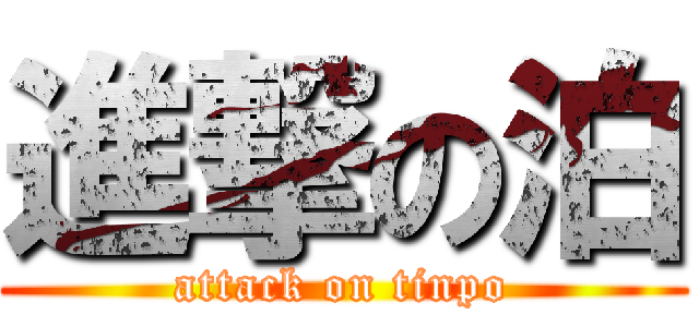 進撃の泊 (attack on tinpo)