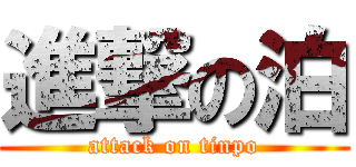 進撃の泊 (attack on tinpo)