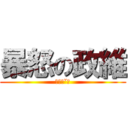 暴怒の政維 (他ㄋㄟˇ的)