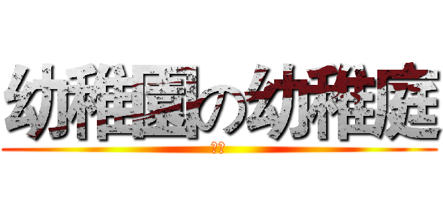 幼稚園の幼稚庭 (讚讚)
