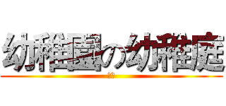 幼稚園の幼稚庭 (讚讚)