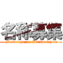 名称募集 ( Matunoyu no Sinnmeisyou)