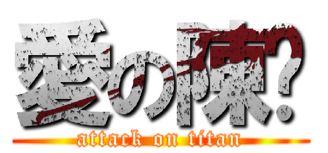愛の陳鏴 (attack on titan)